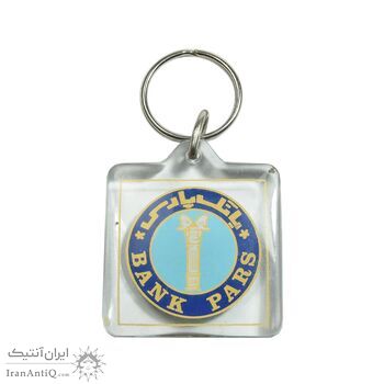 جاکلیدی بانک پارس 2535 - محمد رضا شاه