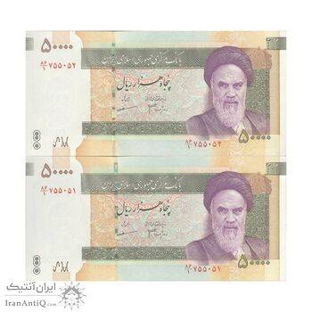 اسکناس 50000 ریال (جعفری - مظاهری) فیلیگران بزرگ - جفت - UNC64 - جمهوری اسلامی