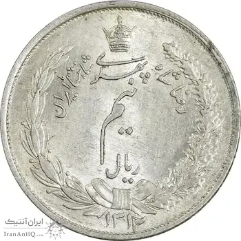 سکه نیم ریال 1312 - MS64 - رضا شاه