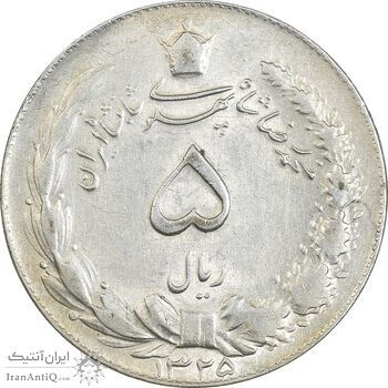 سکه 5 ریال 1325 - AU58 - محمد رضا شاه