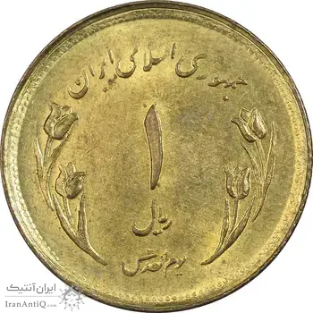 سکه 1 ریال 1359 قدس - بیت المقدس مکرر - MS64 - جمهوری اسلامی