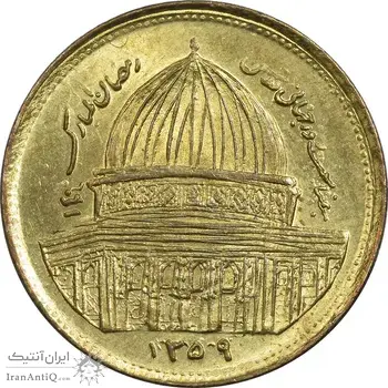سکه 1 ریال 1359 قدس - بیت المقدس مکرر - MS64 - جمهوری اسلامی