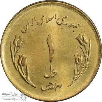 سکه 1 ریال 1359 قدس - بیت المقدس مکرر - MS63 - جمهوری اسلامی