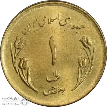 سکه 1 ریال 1359 قدس - بیت المقدس مکرر - MS63 - جمهوری اسلامی