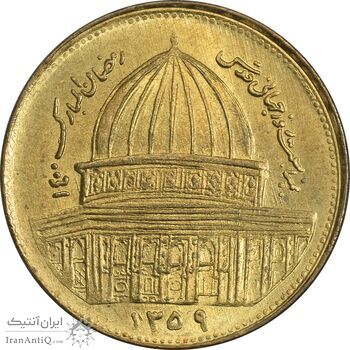 سکه 1 ریال 1359 قدس - بیت المقدس مکرر - MS63 - جمهوری اسلامی