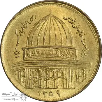 سکه 1 ریال 1359 قدس - بیت المقدس مکرر - MS63 - جمهوری اسلامی