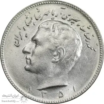 سکه 10 ریال 1351 - MS63 - محمد رضا شاه