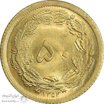 سکه 50 دینار 1354 برنز - MS65 - محمد رضا شاه