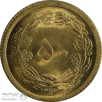 سکه 50 دینار 1354 برنز - MS65 - محمد رضا شاه