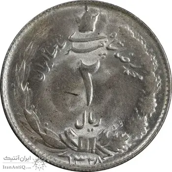 سکه 2 ریال 1328 نقره - MS63 - محمد رضا شاه