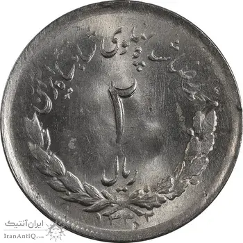 سکه 2 ریال 1332 مصدقی - MS63 - محمد رضا شاه