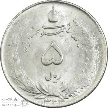 سکه 5 ریال 1324 - MS62 - محمد رضا شاه