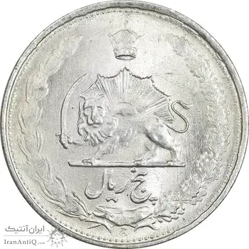 سکه 5 ریال 1324 - MS62 - محمد رضا شاه
