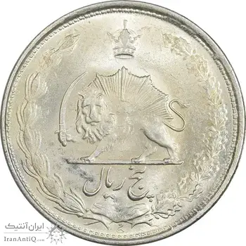 سکه 5 ریال 1325 - MS63 - محمد رضا شاه