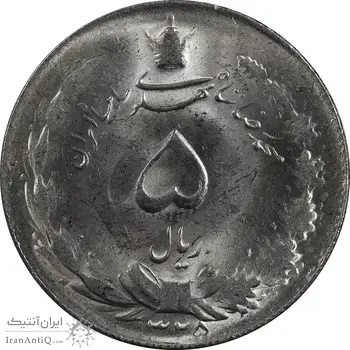 سکه 5 ریال 1325 - MS63 - محمد رضا شاه