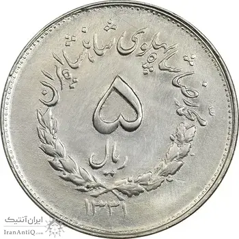 سکه 5 ریال 1331 مصدقی - جابجایی ریال -  AU - محمد رضا شاه