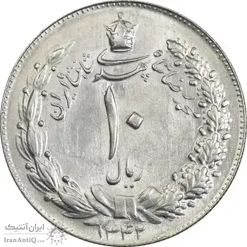 سکه 10 ریال 1342 - MS62 - محمد رضا شاه