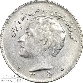 سکه 10 ریال 1350 - AU55 - محمد رضا شاه