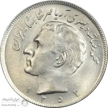 سکه 20 ریال 1352 عددی - MS63 - محمد رضا شاه