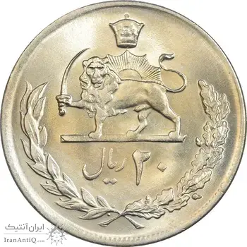سکه 20 ریال 2536 - MS64 - محمد رضا شاه