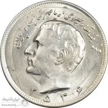 سکه 20 ریال 2536 - MS62 - محمد رضا شاه