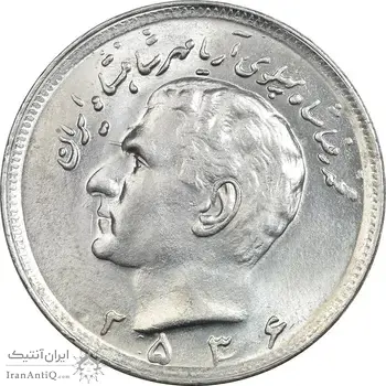 سکه 20 ریال 2536 - MS62 - محمد رضا شاه