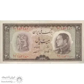 اسکناس 20 ریال 1333 - تک - EF40 - محمد رضا شاه