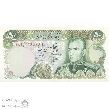 اسکناس 50 ریال (انصاری - مهران) - تک - UNC63 - محمد رضا شاه