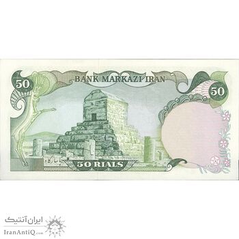 اسکناس 50 ریال (انصاری - مهران) - تک - UNC63 - محمد رضا شاه