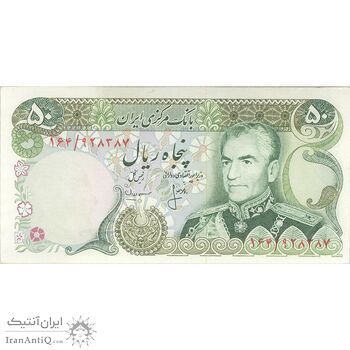 اسکناس 50 ریال (انصاری - مهران) - تک - UNC62 - محمد رضا شاه