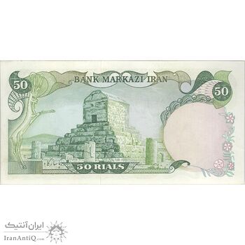 اسکناس 50 ریال (انصاری - مهران) - تک - UNC62 - محمد رضا شاه