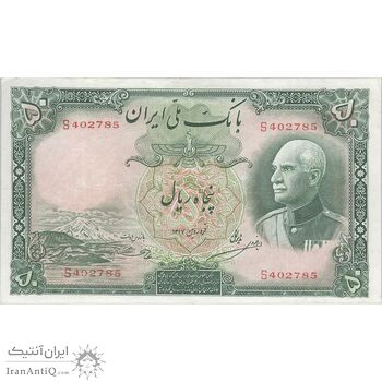 اسکناس 50 ریال پشت فارسی - شماره لاتین - بدون مهر - تک - VF30 - رضا شاه