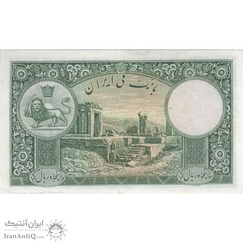 اسکناس 50 ریال پشت فارسی - شماره لاتین - بدون مهر - تک - VF30 - رضا شاه