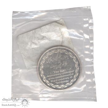 مدال یادبود چهلمین سالگرد تاسیس دانشگاه صنعتی شریف - MS66 - جمهوری اسلامی