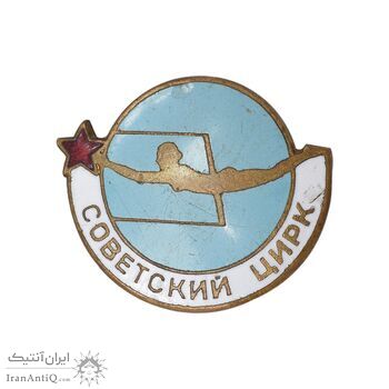 نشان سیرک شوروی - EF - روسیه