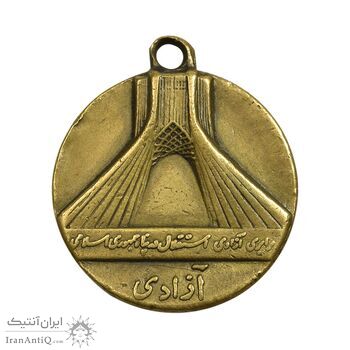 مدال یادبود استقلال آزادی - متفاوت - EF - جمهوری اسلامی