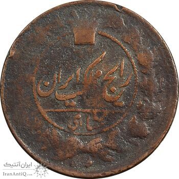 سکه 1 شاهی بدون تاریخ - F - ناصرالدین شاه