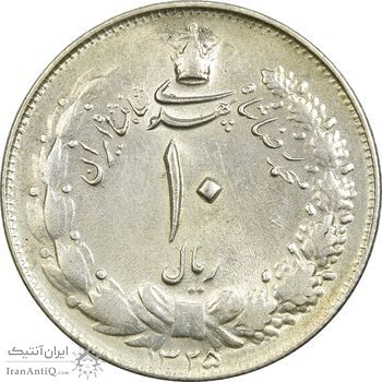 سکه 10 ریال 1325 - AU58 - محمد رضا شاه