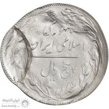 سکه 5 ریال 1361 - ارور تشتک - ضرب سکه بر سکه و خارج از مرکز - MS65 - جمهوری اسلامی