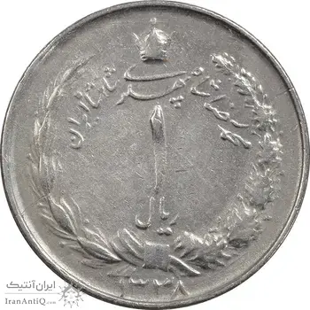 سکه 1 ریال 1338 - EF40 - محمد رضا شاه