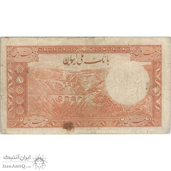 اسکناس 20 ریال پشت فارسی - شماره لاتین - تک - VF20 - رضا شاه