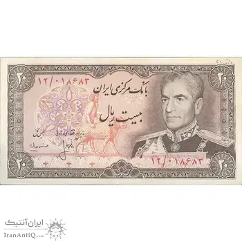 اسکناس 20 ریال (انصاری - مهران) ریال بسته - تک - UNC61 - محمد رضا شاه