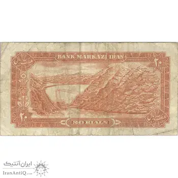 اسکناس 20 ریال (یگانه - مهران) - تک - VF20 - محمد رضا شاه
