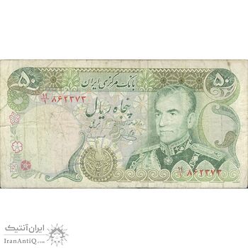 اسکناس 50 ریال (یگانه - مهران) - تک - VF20 - محمد رضا شاه