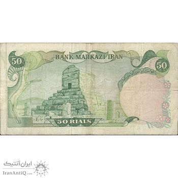 اسکناس 50 ریال (یگانه - مهران) - تک - VF20 - محمد رضا شاه