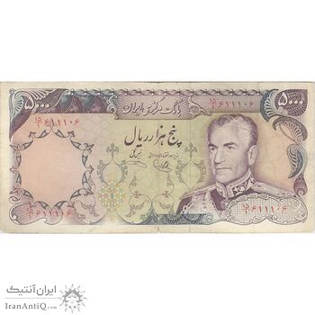 اسکناس 5000 ریال (یگانه - خوش کیش) - تک - VF25 - محمد رضا شاه