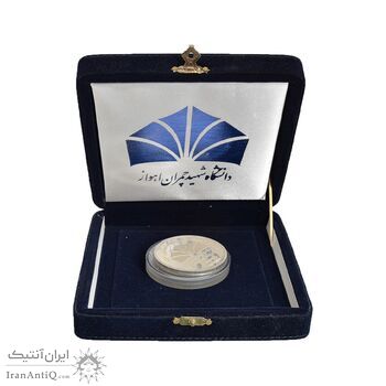 مدال بزرگداشت دانشگاه شهید چمران اهواز - با جعبه فابریک - AU - جمهوری اسلامی