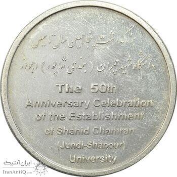 مدال بزرگداشت دانشگاه شهید چمران اهواز - با جعبه فابریک - AU - جمهوری اسلامی