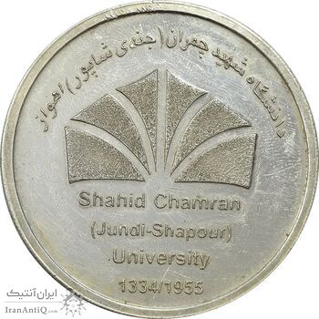 مدال بزرگداشت دانشگاه شهید چمران اهواز - با جعبه فابریک - AU - جمهوری اسلامی