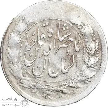 سکه شاهی 1313 و 1301 - ارور دو تاریخ - VF35 - ناصرالدین شاه
